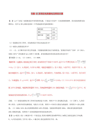 中考物理 母題題源系列 專題18 多擋位電熱器電功率的計(jì)算（含解析）.doc