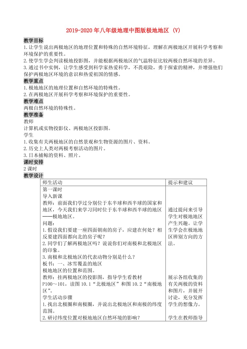 2019-2020年八年级地理中图版极地地区 (V).doc_第1页