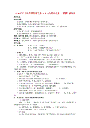 2019-2020年八年級(jí)物理下冊(cè) 8.4 力與運(yùn)動(dòng)教案 （新版）教科版.doc