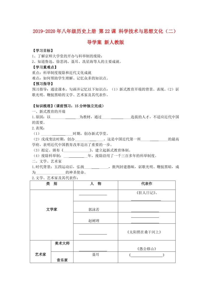 2019-2020年八年级历史上册 第22课 科学技术与思想文化（二）导学案 新人教版.doc_第1页