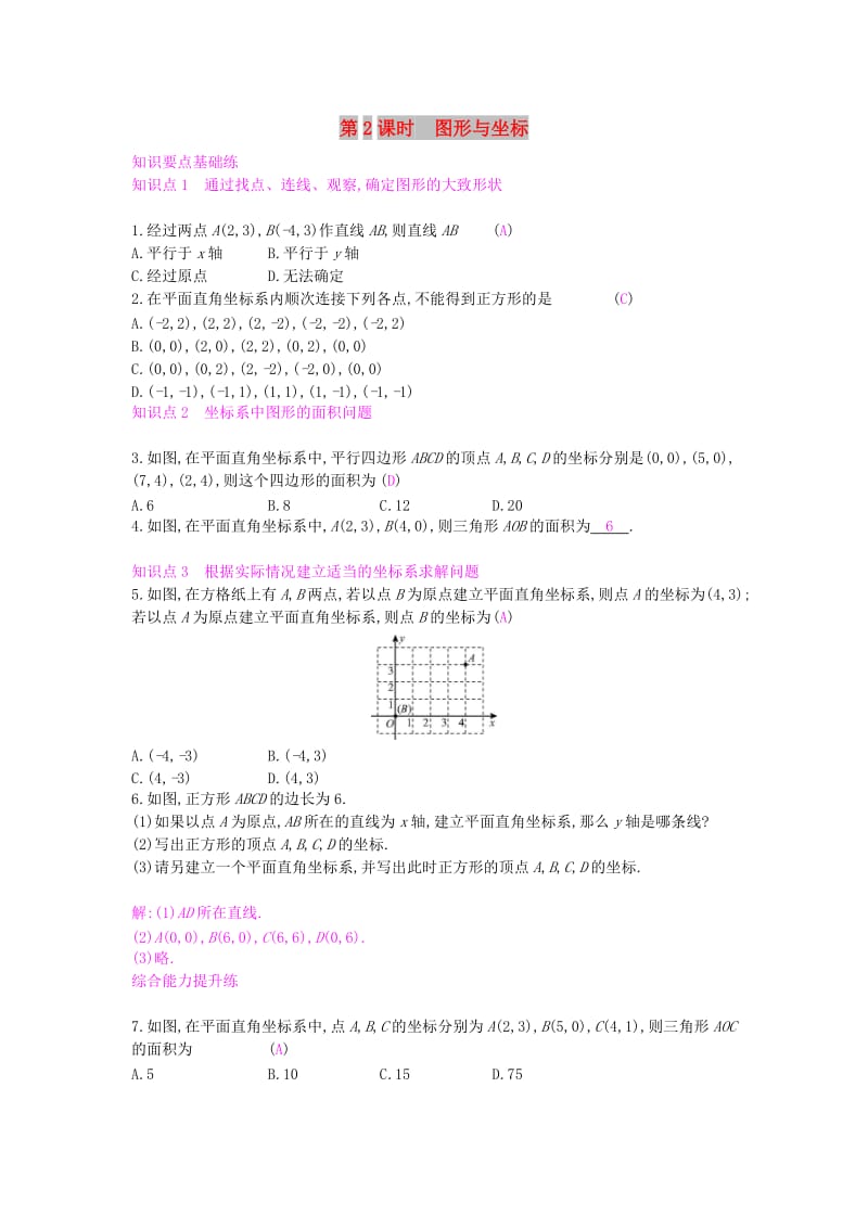 八年级数学上册 第11章 平面直角坐标系 11.1 平面内点的坐标 第2课时 图形与坐标作业 沪科版.doc_第1页