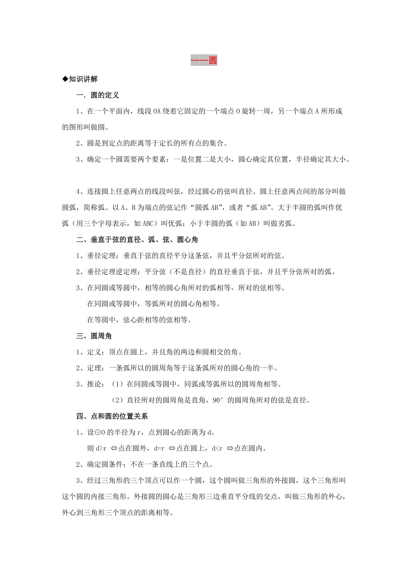 中考数学专题训练 圆专题复习.doc_第1页