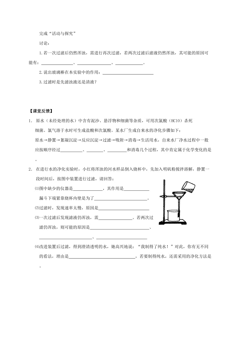 九年级化学上册 第四章 自然界的水 课题2 水的净化导学案1（新版）新人教版.doc_第2页