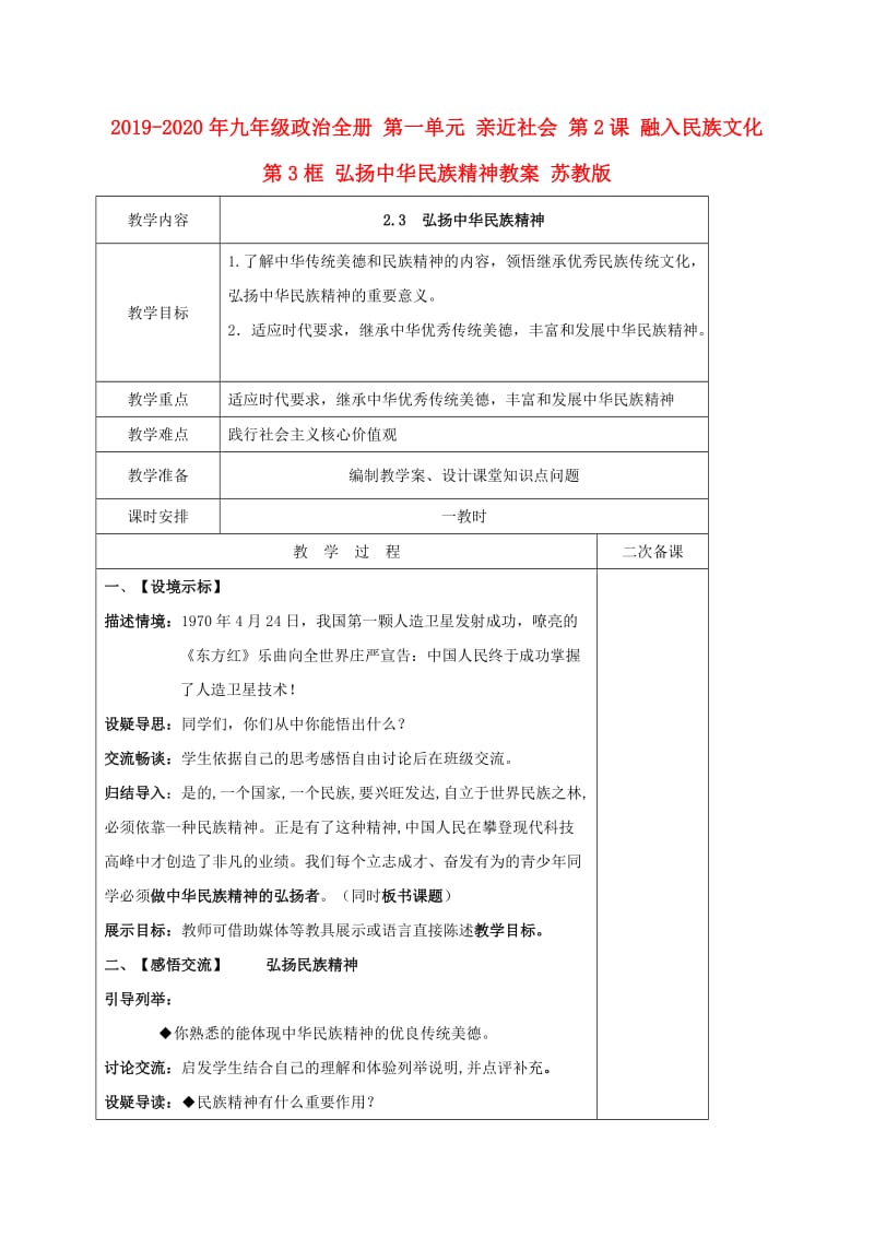 2019-2020年九年级政治全册 第一单元 亲近社会 第2课 融入民族文化 第3框 弘扬中华民族精神教案 苏教版.doc_第1页