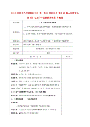 2019-2020年九年級(jí)政治全冊(cè) 第一單元 親近社會(huì) 第2課 融入民族文化 第3框 弘揚(yáng)中華民族精神教案 蘇教版.doc