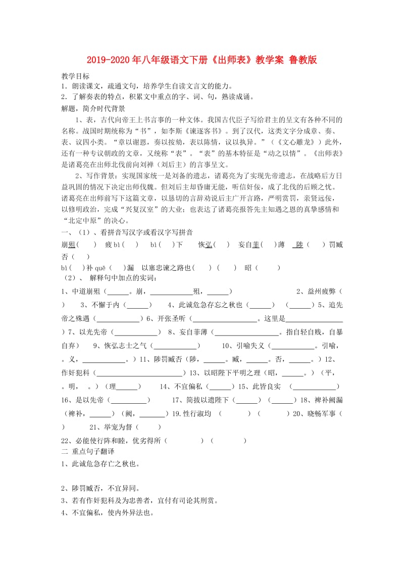 2019-2020年八年级语文下册《出师表》教学案 鲁教版.doc_第1页