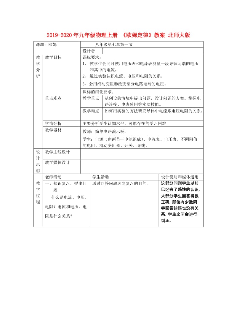 2019-2020年九年级物理上册 《欧姆定律》教案 北师大版.doc_第1页