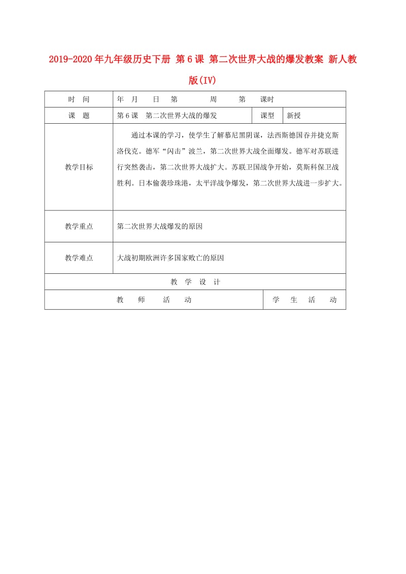 2019-2020年九年级历史下册 第6课 第二次世界大战的爆发教案 新人教版(IV).doc_第1页