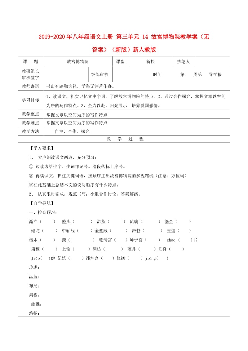 2019-2020年八年级语文上册 第三单元 14 故宫博物院教学案（无答案）（新版）新人教版.doc_第1页