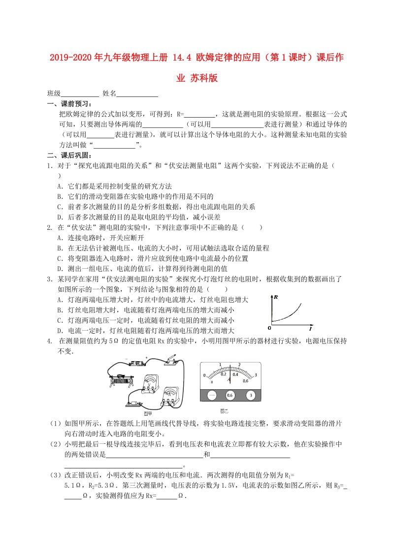 2019-2020年九年级物理上册 14.4 欧姆定律的应用（第1课时）课后作业 苏科版.doc_第1页