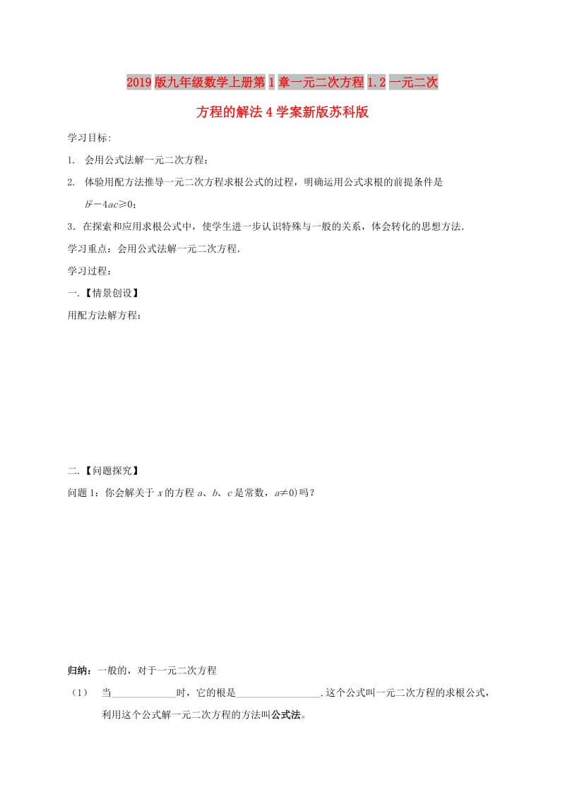 2019版九年级数学上册第1章一元二次方程1.2一元二次方程的解法4学案新版苏科版.doc_第1页