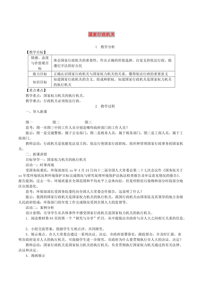 2019年春八年级道德与法治下册第三单元人民当家作主第六课我国国家机构第3框国家行政机关教案新人教版.doc_第1页