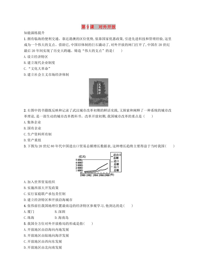 2019年春八年级历史下册 第三单元 中国特色社会主义道路 第9课 对外开放知能演练提升 新人教版.doc_第1页