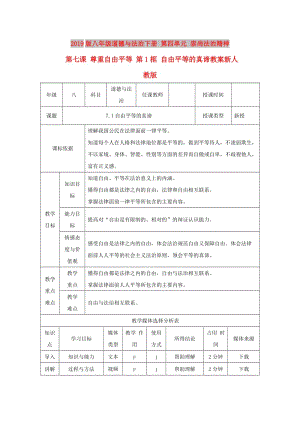 2019版八年級道德與法治下冊 第四單元 崇尚法治精神 第七課 尊重自由平等 第1框 自由平等的真諦教案新人教版.doc