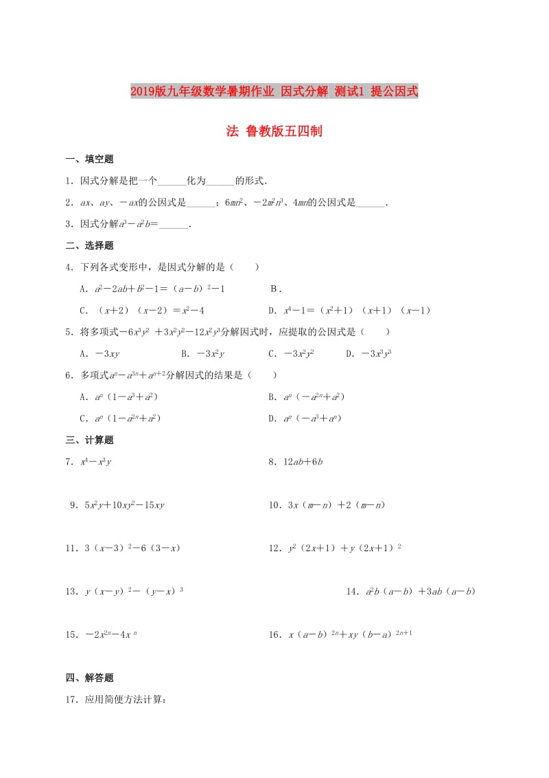 2019版九年级数学暑期作业 因式分解 测试1 提公因式法 鲁教版五四制.doc_第1页