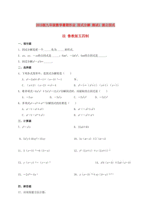 2019版九年级数学暑期作业 因式分解 测试1 提公因式法 鲁教版五四制.doc