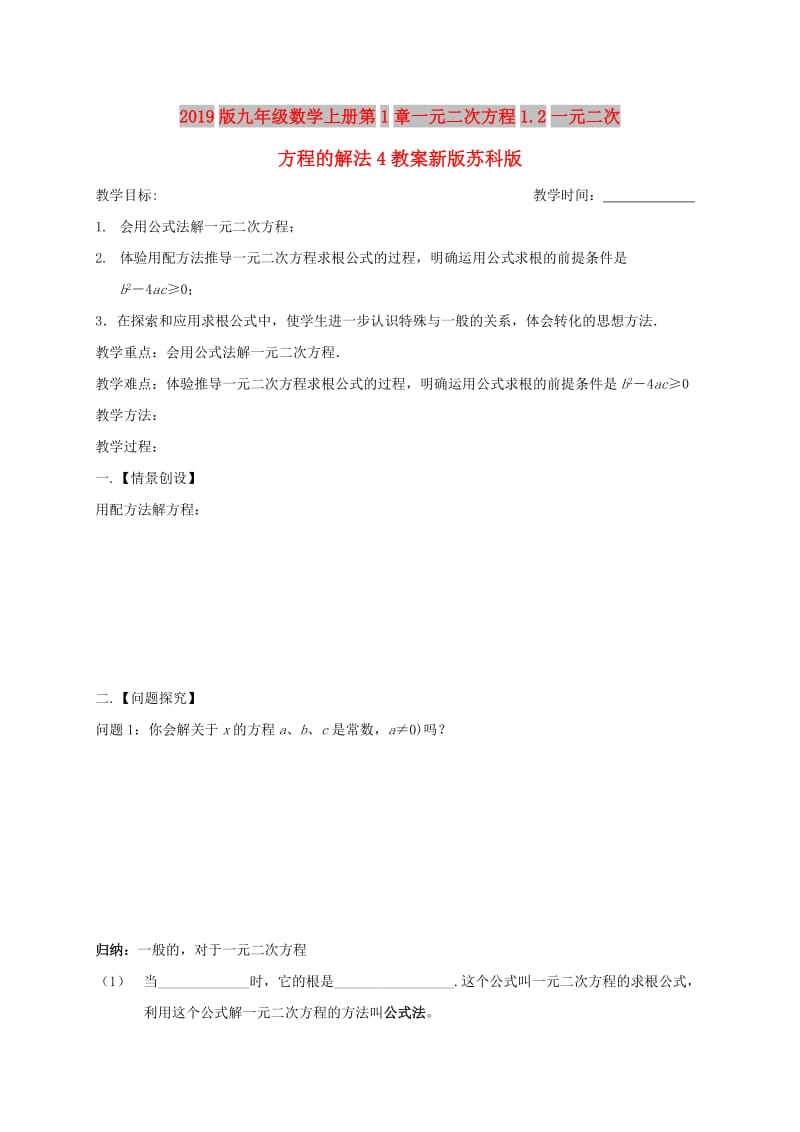 2019版九年级数学上册第1章一元二次方程1.2一元二次方程的解法4教案新版苏科版.doc_第1页