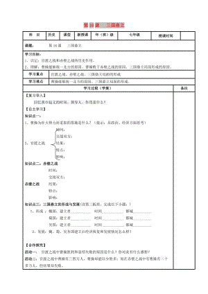 內(nèi)蒙古鄂爾多斯市達(dá)拉特旗七年級(jí)歷史上冊 第16課 三國鼎立學(xué)案 新人教版.doc