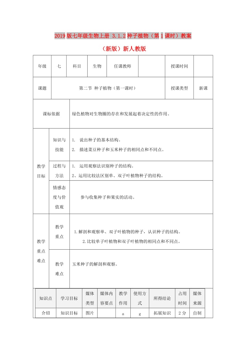 2019版七年级生物上册 3.1.2种子植物（第1课时）教案 （新版）新人教版.doc_第1页