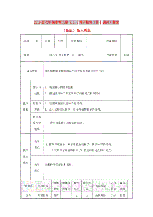 2019版七年級生物上冊 3.1.2種子植物（第1課時）教案 （新版）新人教版.doc