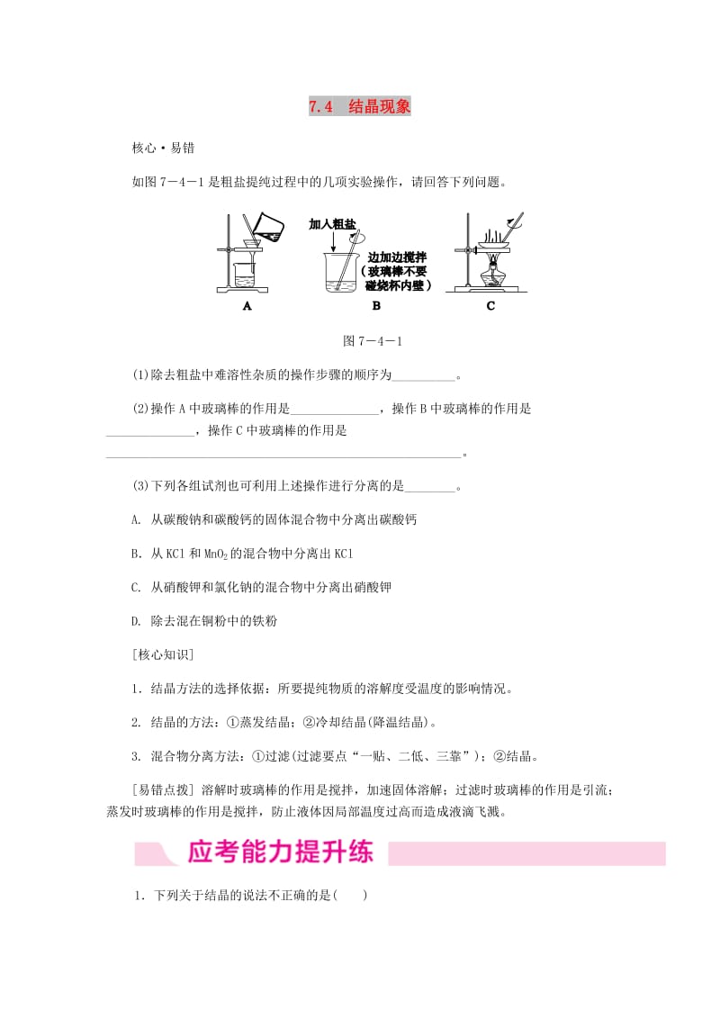 2018-2019学年九年级化学下册 第七章 溶液 7.4 结晶现象同步练习 （新版）粤教版.doc_第1页