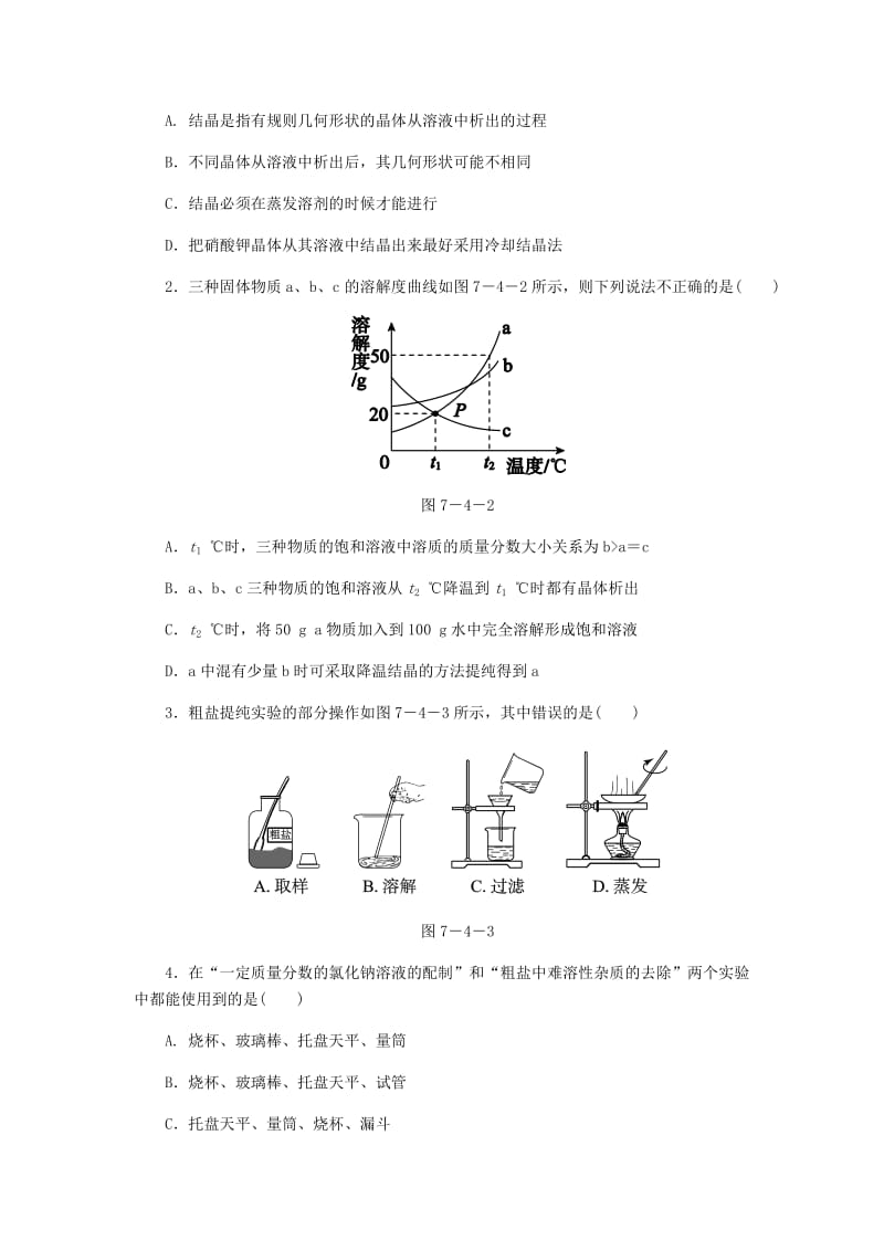 2018-2019学年九年级化学下册 第七章 溶液 7.4 结晶现象同步练习 （新版）粤教版.doc_第2页