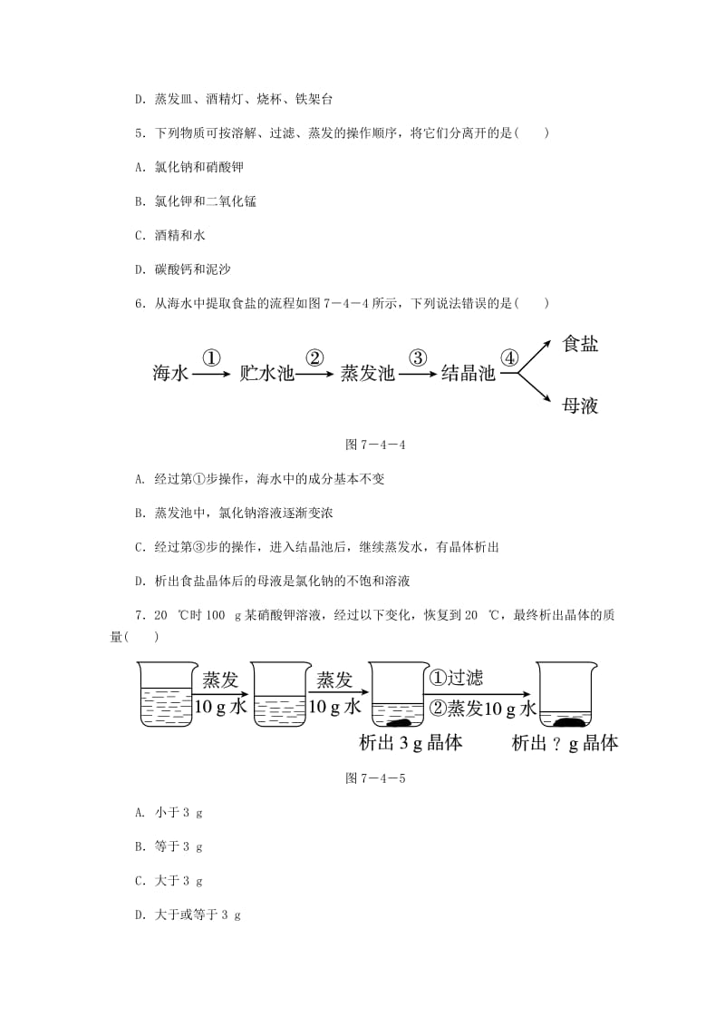 2018-2019学年九年级化学下册 第七章 溶液 7.4 结晶现象同步练习 （新版）粤教版.doc_第3页