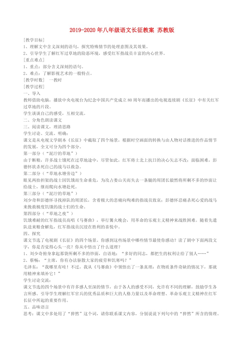 2019-2020年八年级语文长征教案 苏教版.doc_第1页