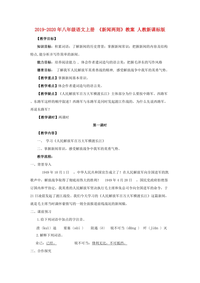 2019-2020年八年级语文上册 《新闻两则》教案 人教新课标版.doc_第1页