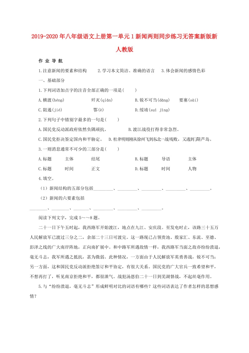 2019-2020年八年级语文上册第一单元1新闻两则同步练习无答案新版新人教版.doc_第1页