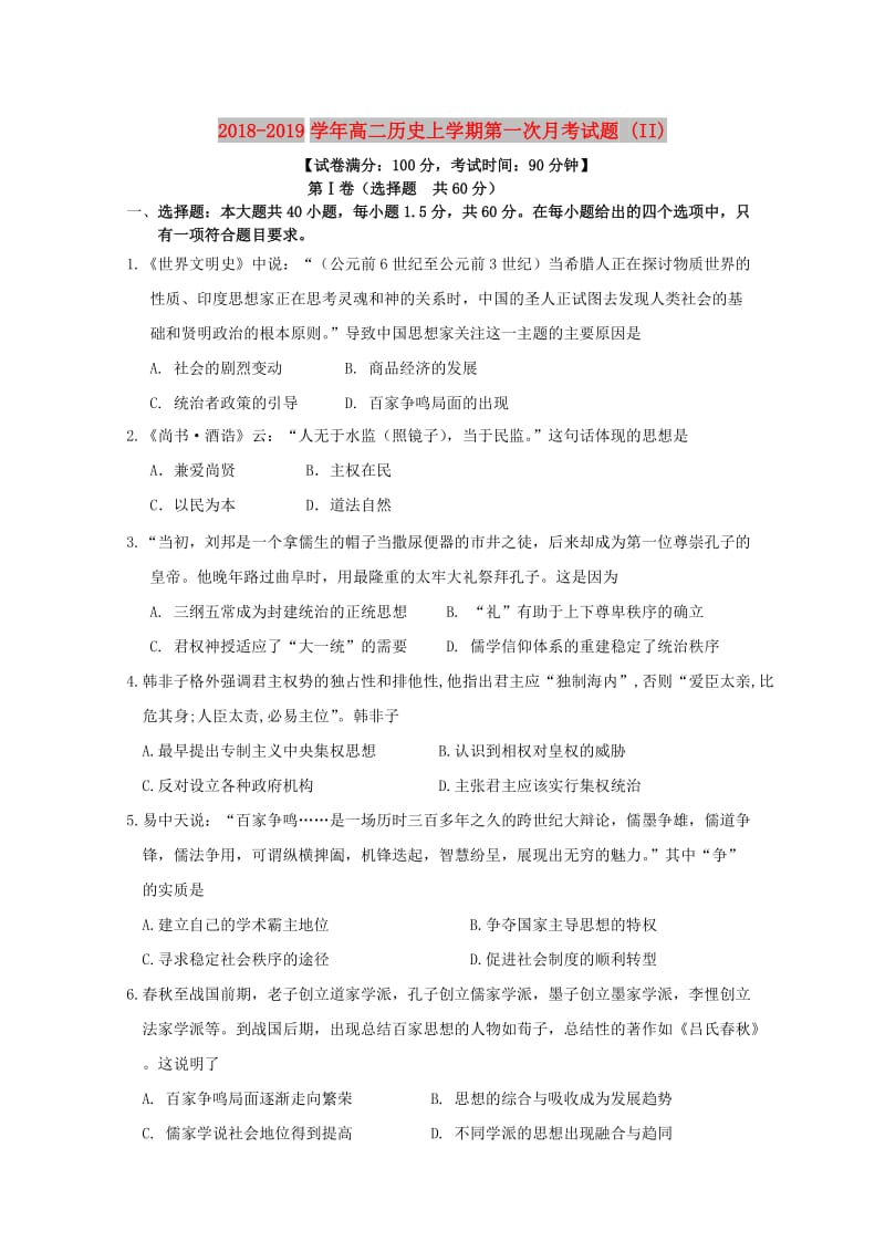 2018-2019学年高二历史上学期第一次月考试题 (II).doc_第1页