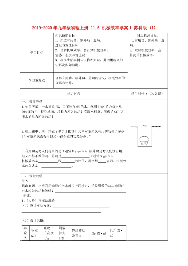 2019-2020年九年级物理上册 11.5 机械效率学案1 苏科版 (I).doc_第1页