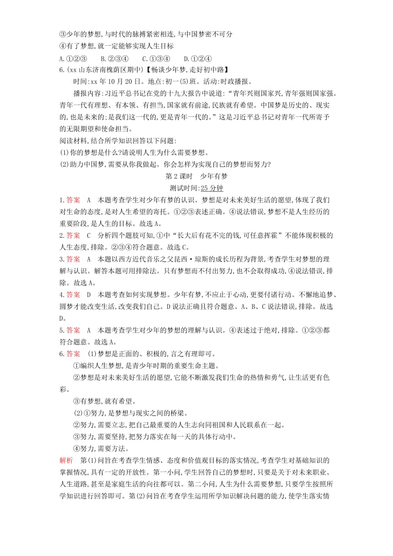 七年级道德与法治上册第一单元成长的节拍第一课中学时代第2框少年有梦课时检测新人教版.doc_第2页