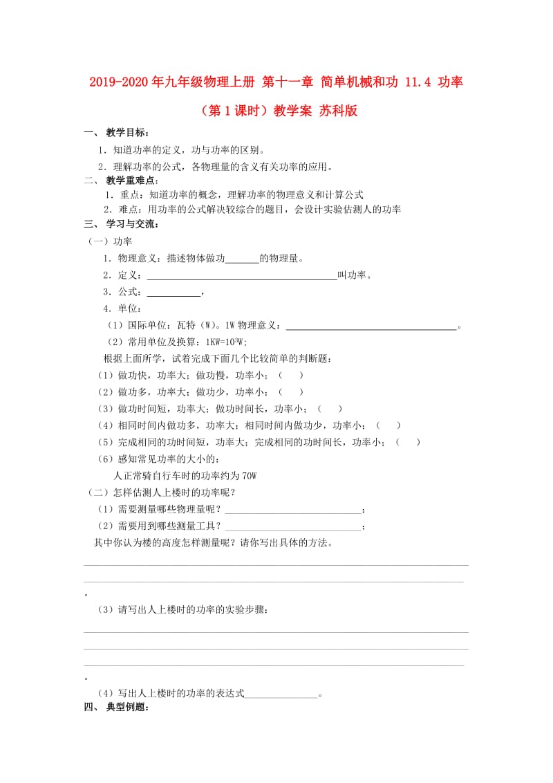 2019-2020年九年级物理上册 第十一章 简单机械和功 11.4 功率（第1课时）教学案 苏科版.doc_第1页