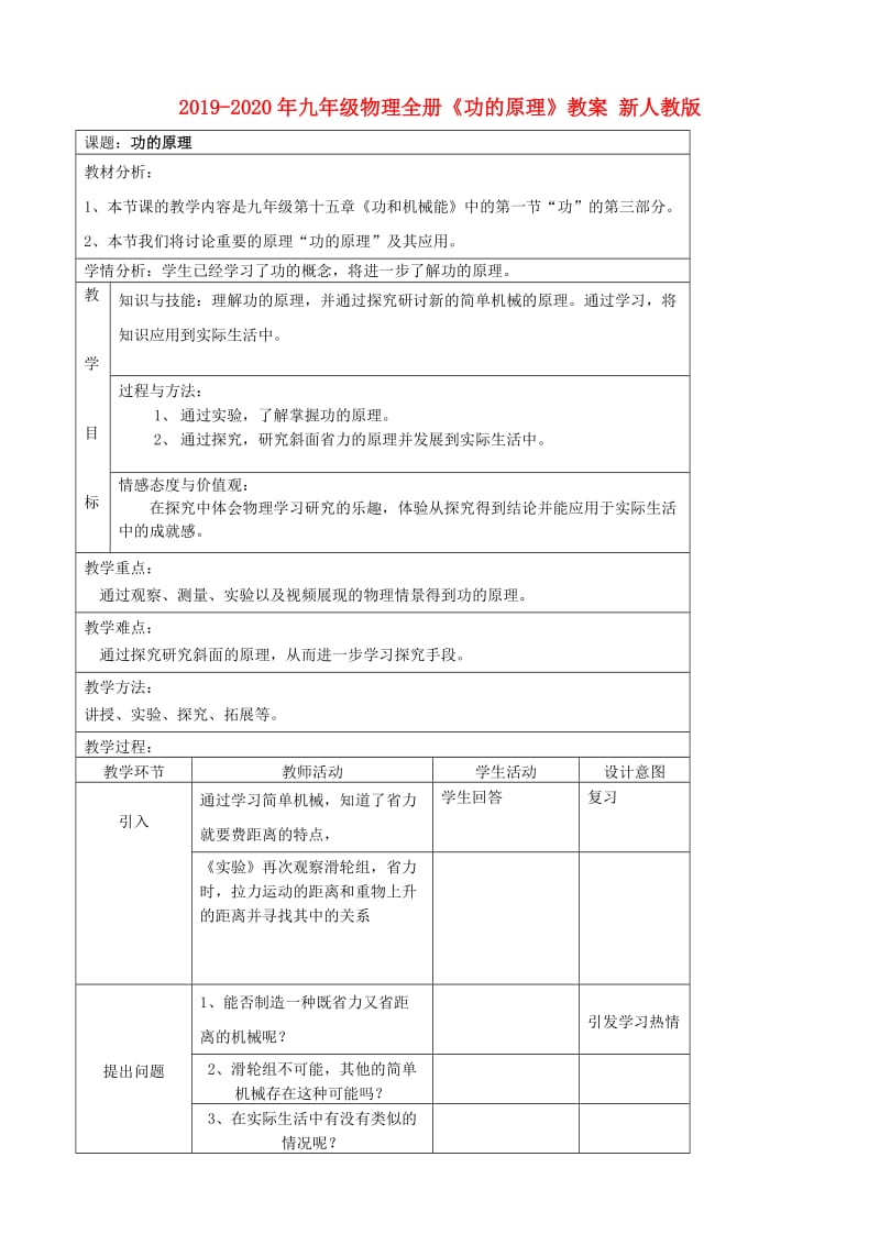 2019-2020年九年级物理全册《功的原理》教案 新人教版.doc_第1页