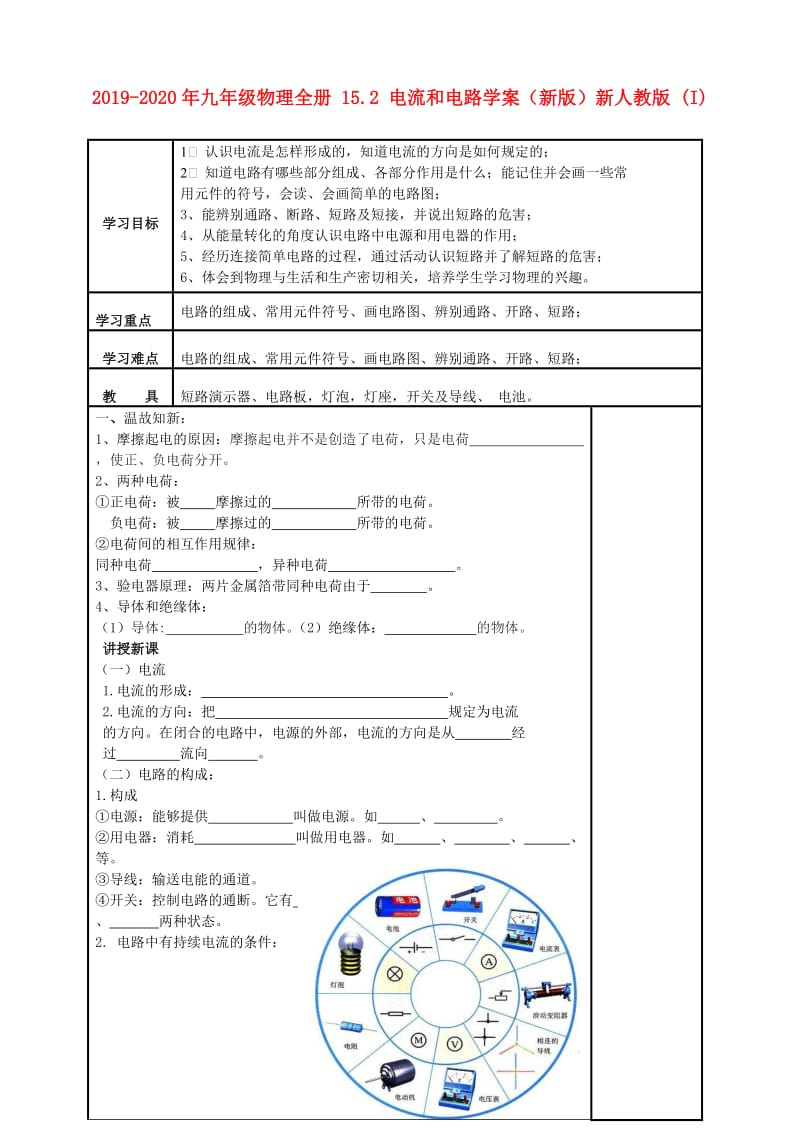 2019-2020年九年级物理全册 15.2 电流和电路学案（新版）新人教版 (I).doc_第1页