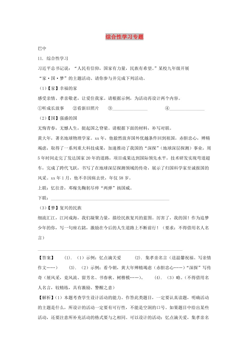 中考语文试卷分类汇编 综合性学习专题.doc_第1页