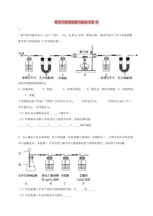 吉林省吉林市中考化學(xué)復(fù)習(xí)練習(xí) 常見(jiàn)氣體的檢驗(yàn)與除雜方法69 新人教版.doc