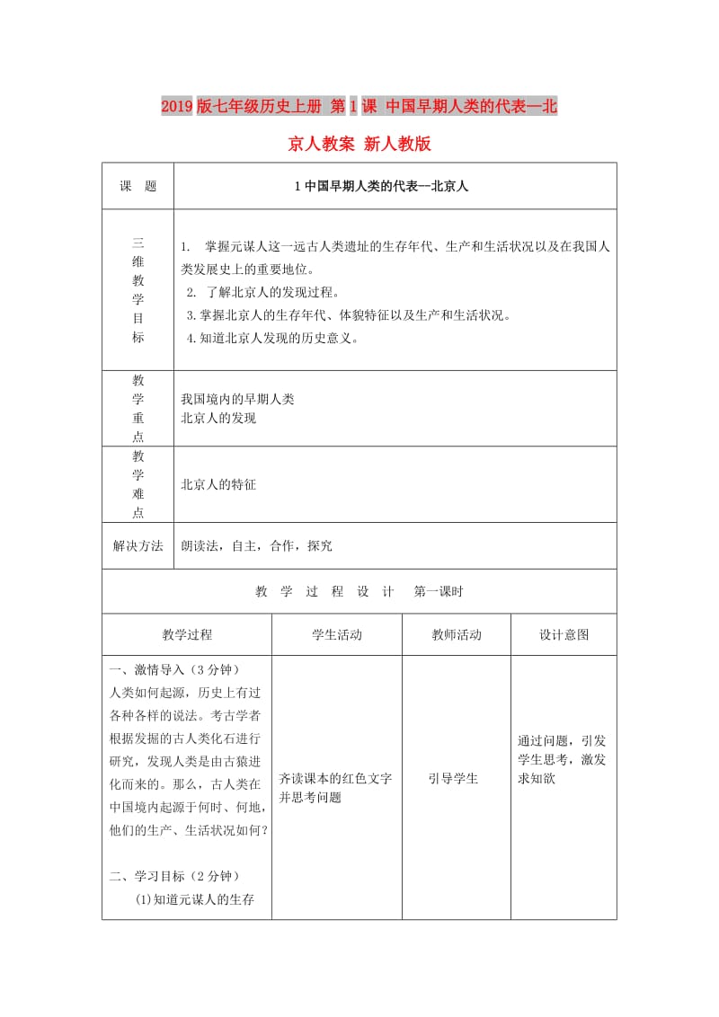 2019版七年级历史上册 第1课 中国早期人类的代表—北京人教案 新人教版.doc_第1页