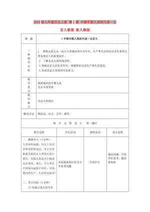 2019版七年級(jí)歷史上冊(cè) 第1課 中國(guó)早期人類的代表—北京人教案 新人教版.doc