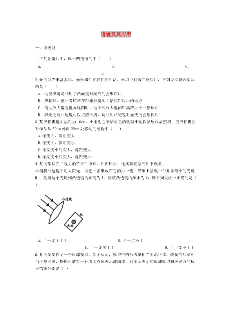 2019中考物理 透镜及其应用专题练习（含解析）.doc_第1页