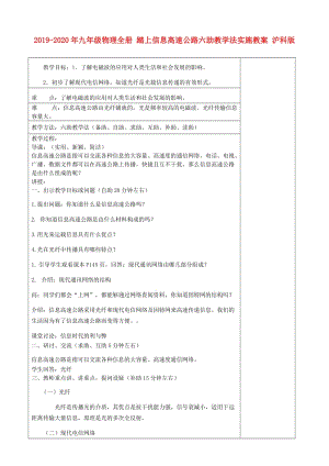 2019-2020年九年級物理全冊 踏上信息高速公路六助教學(xué)法實(shí)施教案 滬科版.doc