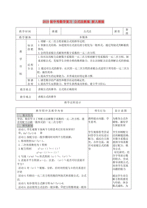 2019版中考數(shù)學(xué)復(fù)習(xí) 公式法教案 新人教版.doc