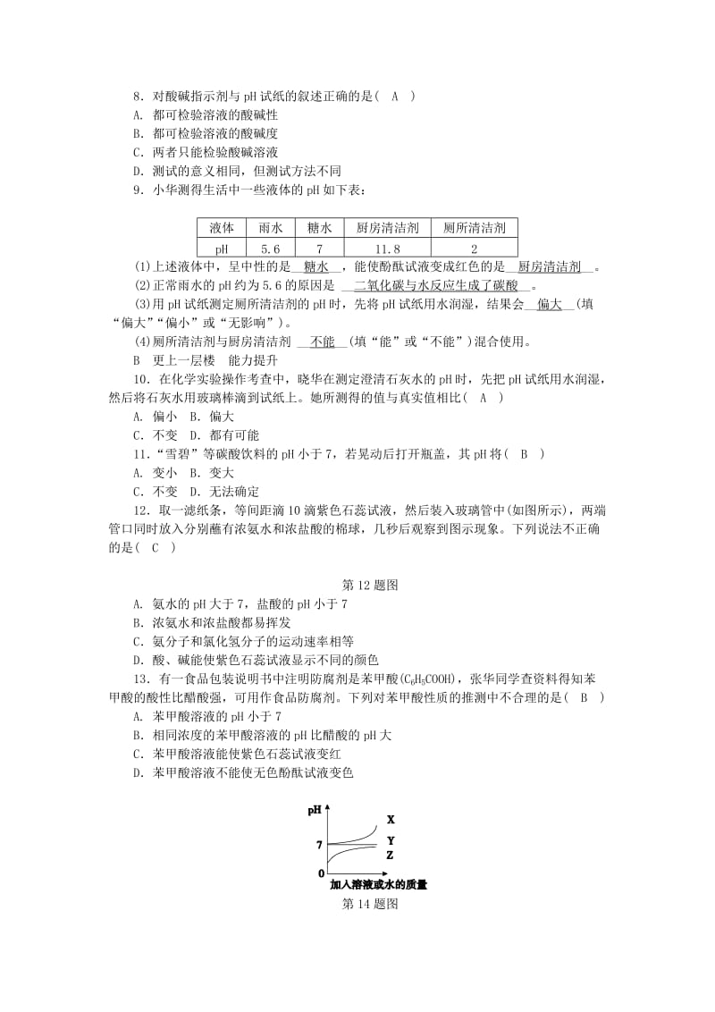 九年级科学上册第1章物质及其变化第2节物质的酸碱性第2课时溶液酸碱性的强弱程度练习新版浙教版.doc_第2页