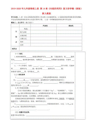 2019-2020年九年級物理上冊 第14章《內(nèi)能的利用》復(fù)習講學稿（新版）新人教版.doc