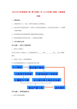 2019年七年級(jí)地理下冊(cè) 第六章第二節(jié)《人文環(huán)境》教案 人教新課標(biāo)版.doc