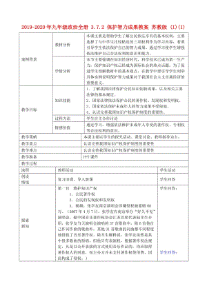 2019-2020年九年級政治全冊 3.7.2 保護智力成果教案 蘇教版 (I)(I).doc