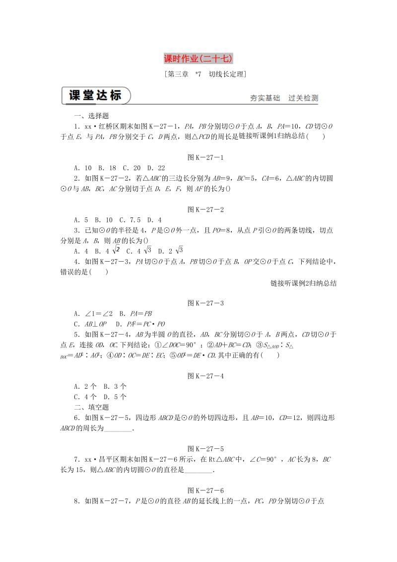 2018-2019学年九年级数学下册第三章圆3.7切线长定理同步练习新版北师大版.doc_第1页