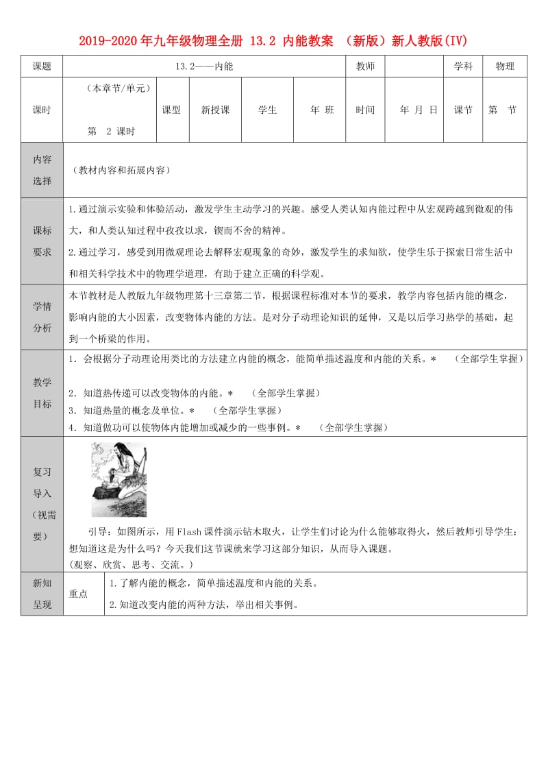 2019-2020年九年级物理全册 13.2 内能教案 （新版）新人教版(IV).doc_第1页