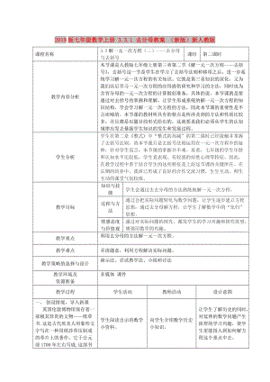 2019版七年級數學上冊 3.3.1 去分母教案 （新版）新人教版.doc